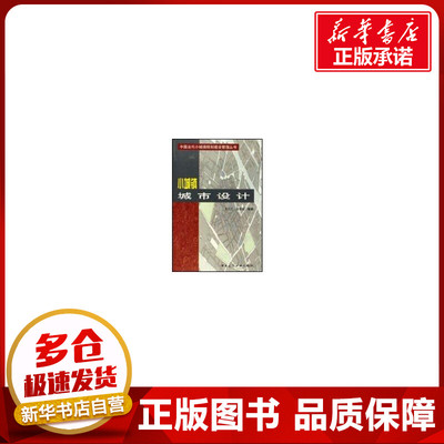小城镇城市设计//中国当代小城镇规划建设管理丛书 王士兰 著作 建筑/水利（新）专业科技 新华书店正版图书籍
