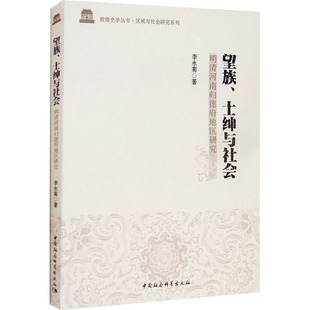 望族、士绅与社会 明清河南归德府地区研究 李永菊 著 社会学社科 新华书店正版图书籍 中国社会科学出版社