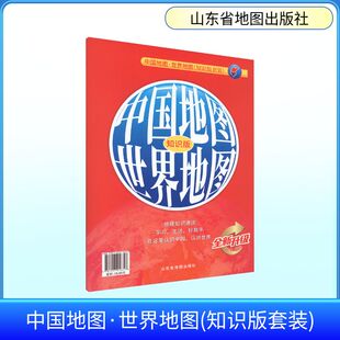 中国地图·世界地图（知识版套装2册）（2026版） 山东省地图出版社 出版发行 一般用中国地图/世界地图文教 新华书店正版图书籍