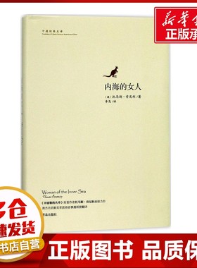 内海的女人 (澳)托马斯·肯尼利(Thomas Keneally) 著；李尧 译 外国小说文学 新华书店正版图书籍 青岛出版社