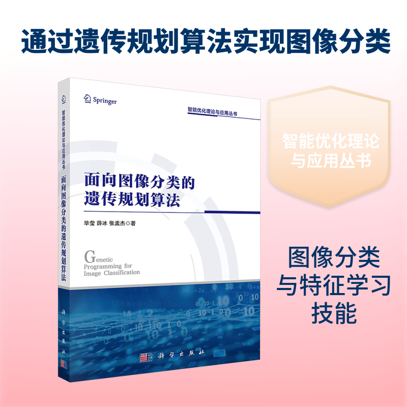 面向图像分类的遗传规划算法 毕莹,薛冰,张孟杰 著 计算机软件工程(新)专业科技 新华书店正版图书籍 科学出版社