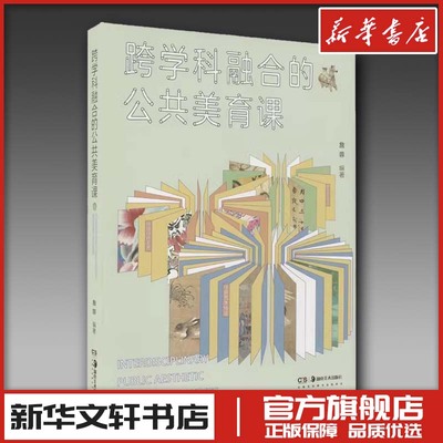 跨学科融合的公共美育课 詹蓉 编 工艺美术（新）艺术 新华书店正版图书籍 湖南美术出版社