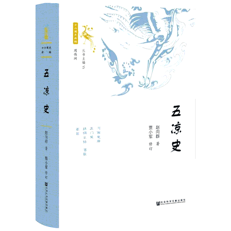 新华正版】社科文献十六国史新编：五凉史 赵向群代表作新修订 还原魏晋南北朝 丝绸之路中国历史书籍 五胡十六国五凉王国兴衰史
