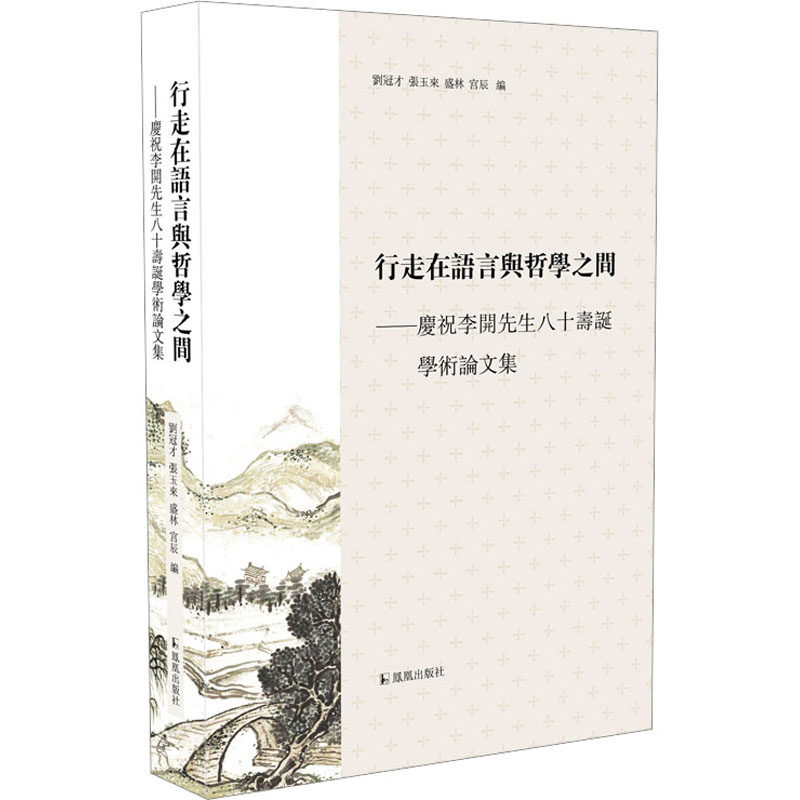 行走在语言与哲学之间——庆祝李开先生八十寿诞学术论文集 刘冠才 等 编 语言文字文教 新华书店正版图书籍 凤凰出版社