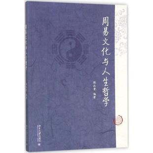 大学教材大中专 编著 新华书店正版 图书籍 社 周易文化与人生哲学 北京大学出版 张玖青