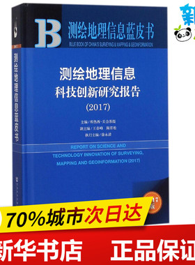 测绘地理信息科技创新研究报告.20172017版 库热西·买合苏提 主编 其它科学技术专业科技 新华书店正版图书籍