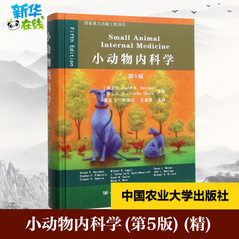 小动物内科学第5版精夏兆飞 兽医书籍大全动物医学宠物医生书籍兽医教材小动物内科图谱 新华书店正版图书籍 中国农业大学出版社