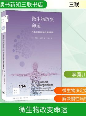 微生物改变命运 人类超级有机体的健康革命 (美)罗德尼·迪塔特(Rodney Dietert) 著 李秦川 译 生命科学/生物学生活