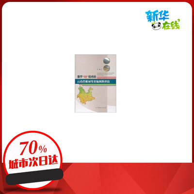 基于3S技术的云南省松材线虫病风险评估 石雷 著作 著 林业专业科技 新华书店正版图书籍 中国林业出版社
