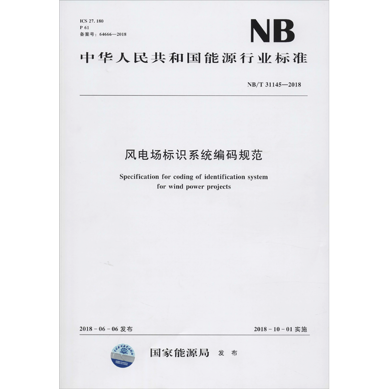 风电场标识系统编码规范 NB/T 31145-2018 国家能源局 能源与动力工程专业科技 新华书店正版图书籍 中国水利水电出版社