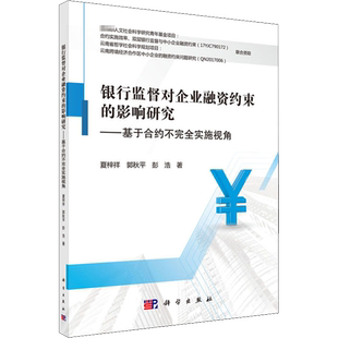 银行监督对企业融资约束的影响研究——基于合约不完全实施视角 夏梓祥,郭秋平,彭浩 著 金融经管、励志 新华书店正版图书籍