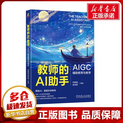 教师的AI助手 AIGC辅助教育与教学 刘晓猛 等 著 教育/教育普及文教 新华书店正版图书籍 机械工业出版社