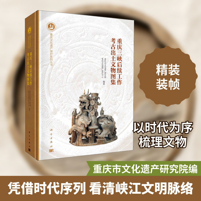 重庆三峡后续工作考古出土文物图集 重庆市文化遗产研究院,重庆文化遗产保护中心 编 历史知识读物社科 新华书店正版图书籍