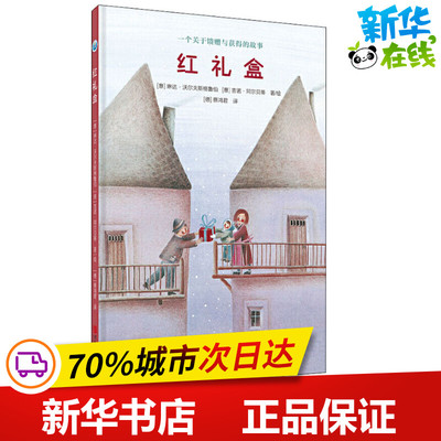 红礼盒 (意)琳达·沃尔夫斯格鲁伯(Linda Wolfsgruber),(意)吉诺·阿尔贝蒂(Gino Alberti) 著 (德)蔡鸿君 译