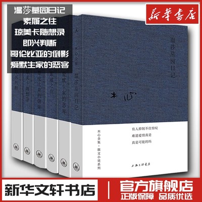 木心6册  琼美卡随想录+哥伦比亚的倒影+素履之往+爱默生家的恶客+温莎墓园日记+即兴判 木心 著 中国近代随笔文学