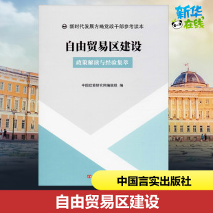 编 国民经济管理经管 中国言实出版 政策解读与经验集萃 社 图书籍 中国政策研究网编辑组 新华书店正版 自由贸易区建设 励志