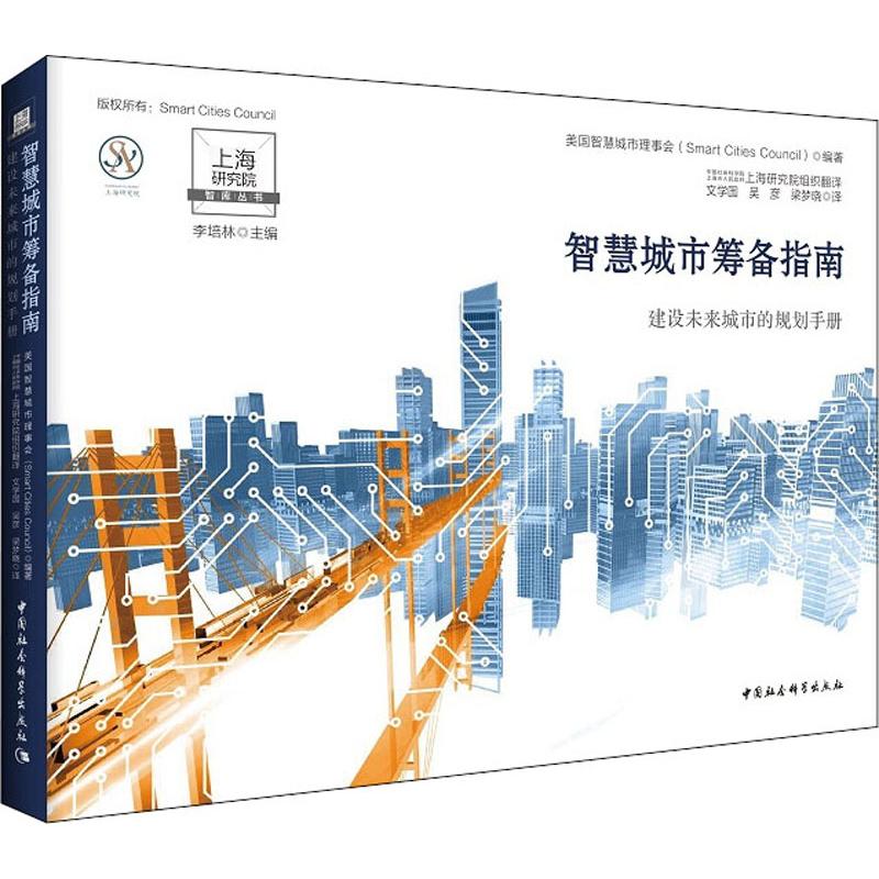 智慧城市筹备指南 美国智慧城市理事会(Smart Cities Council) 著 文学国 等 译 社会科学其它经管、励志 新华书店正版图书籍