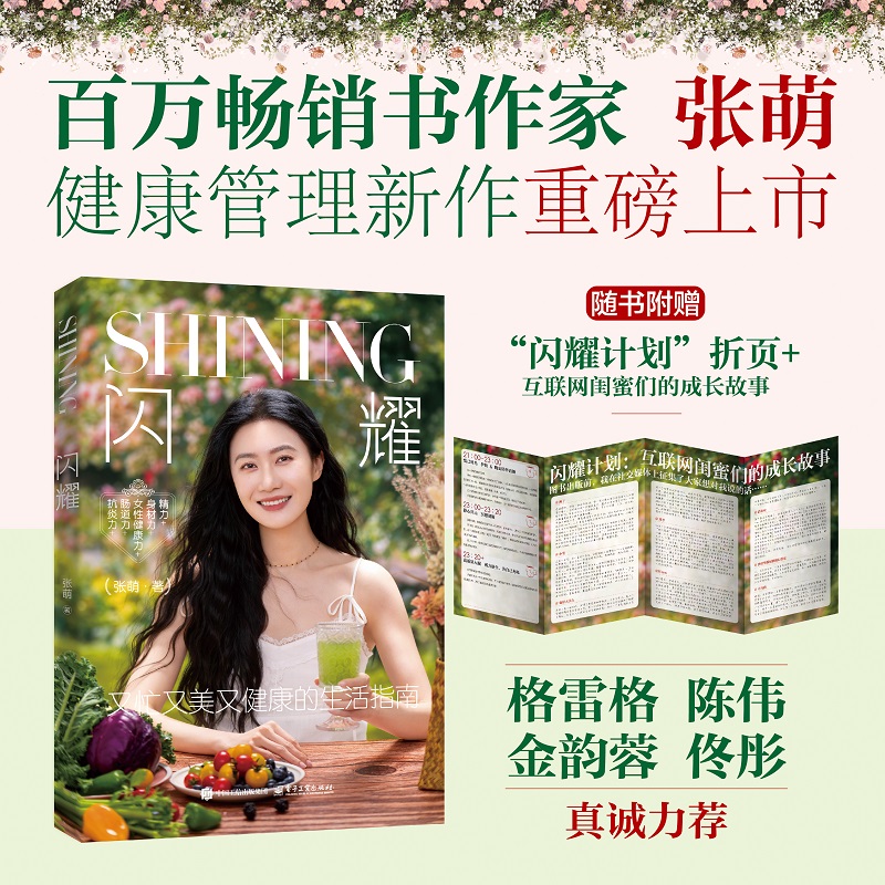 闪耀 张萌 著 著 社会科学其它生活 新华书店正版图书籍 电子工业出版社