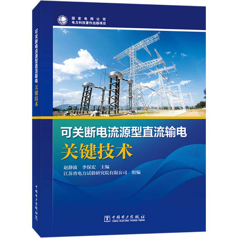 可关断电流源型直流输电关键技术 赵静波,李保宏 主编 编 电工技术/家电维修专业科技 新华书店正版图书籍 中国电力出版社