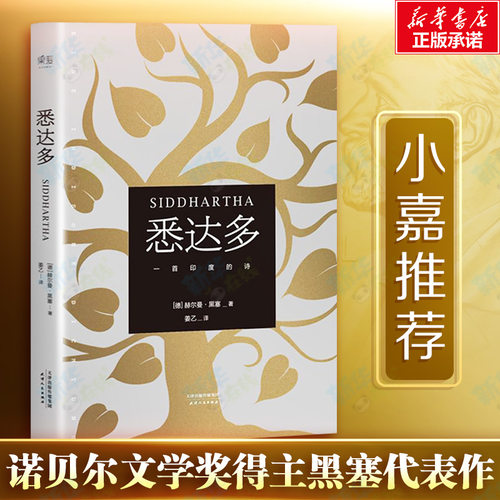 悉达多赫尔曼黑塞诺奖得主