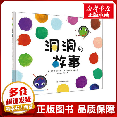 洞洞的故事 (英)保罗·布莱特,(英)布鲁斯·英格曼 著 (加)孙楚翘 译 绘本/图画书/少儿动漫书少儿 新华书店正版图书籍