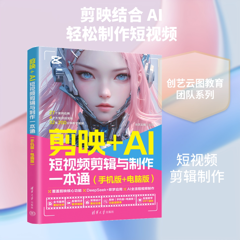 剪映+AI短视频剪辑与制作一本通(手机版+电脑版) 创艺云图 编著 编 图形图像/多媒体（新）专业科技 新华书店正版图书籍