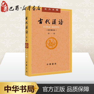 主编 著 语言文字文学 古代汉语第1册 图书籍 王力 新华书店正版 中华书局 校订重排本校订重排本第1册