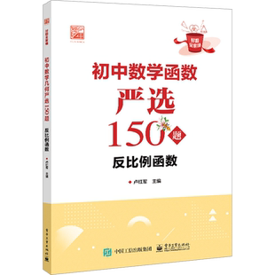 初中数学函数严选150题 反比例函数 卢红军 著 中学教辅文教 新华书店正版图书籍 电子工业出版社