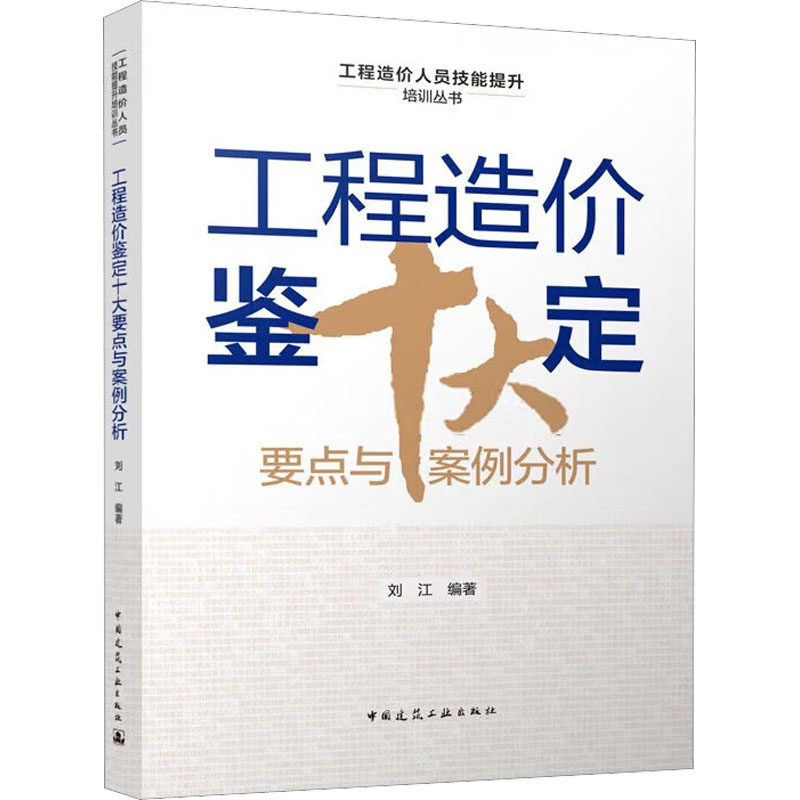 工程造价鉴定十大要点与案例分析 刘江 编 建筑艺术（新）专业科技 新华书店正版图书籍 中国建筑工业出版社使用感如何?