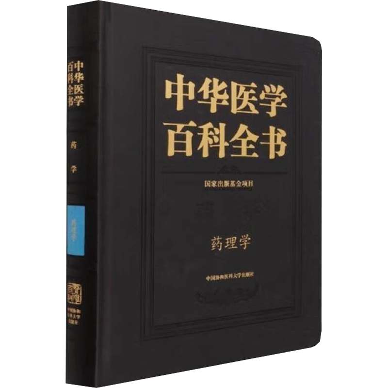 中华医学百科全书 药理学 杨宝峰,王晓良 编 医学其它生活 新华书店正版图书籍 中国协和医科大学出版社