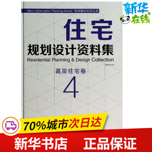 住宅规划设计资料集4高层住宅卷 无 著作 佳图文化 编者 建筑/水利（新）专业科技 新华书店正版图书籍 中国林业出版社