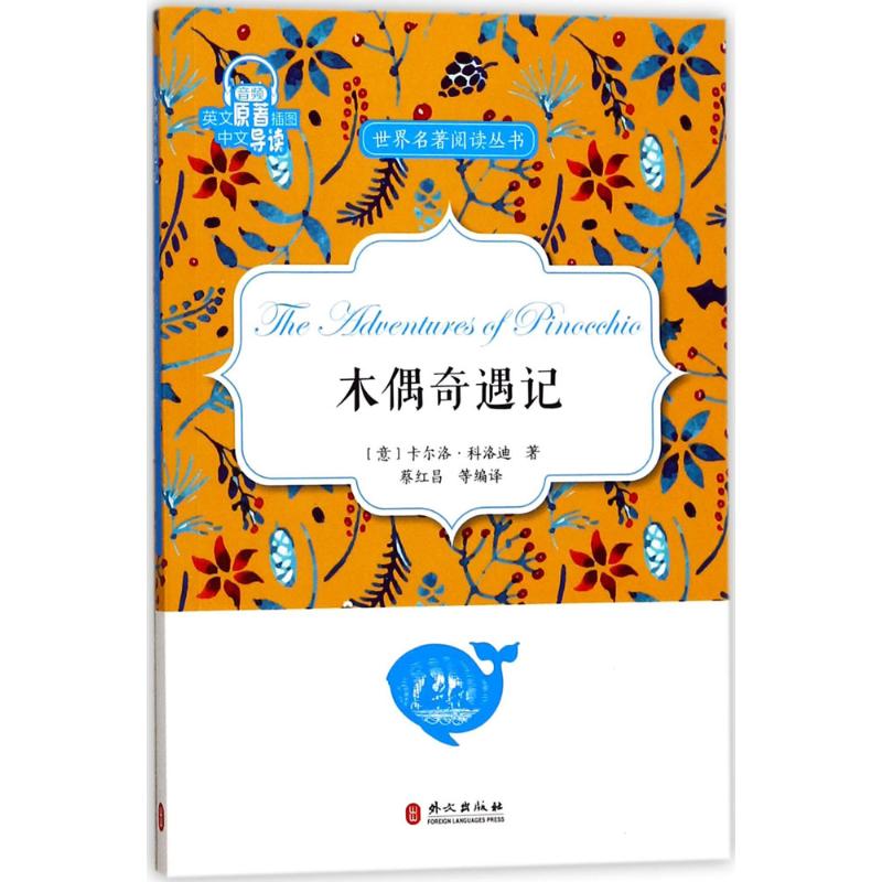木偶奇遇记 蔡红昌 编译 双语读物文教 新华书店正版图书籍 外文出版社图片