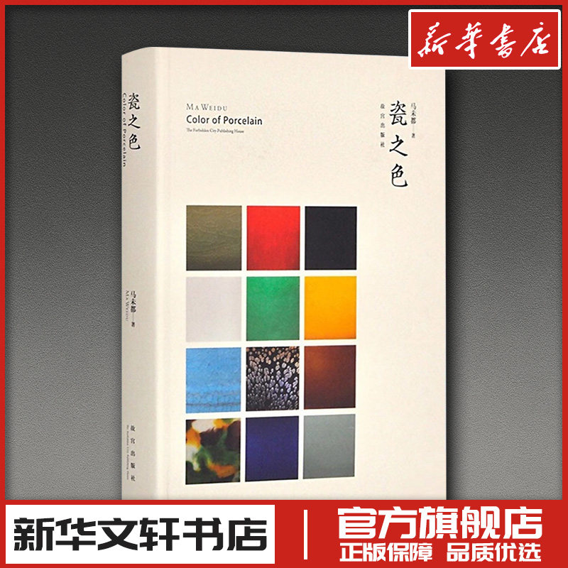 瓷之色 马未都 著 著 收藏鉴赏艺术 新华书店正版图书籍 故宫出版社