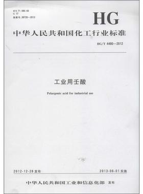 工业用壬酸.中国化工行业标准HG/T4480-2012 中华人民共和国工业和信息化部 著 著 建筑/水利（新）专业科技 新华书店正版图书籍