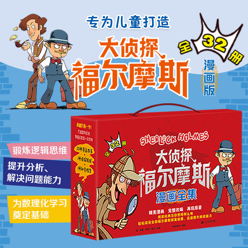 大侦探福尔摩斯漫画全集(32册)礼盒装小学生版漫画版一二三四五六年级书青少年课外阅读书籍读物侦探推理悬疑小说推荐阅读