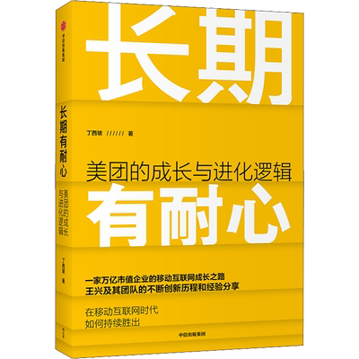 长期有耐心 美团的成长与进化逻辑 丁西坡 著 企业管理经管、励志 新华书店正版图书籍 中信出版社