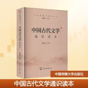 中国古代文学通识读本 葛晓音 编著 编 中国通史大中专 新华书店正版图书籍 中国传媒大学出版社
