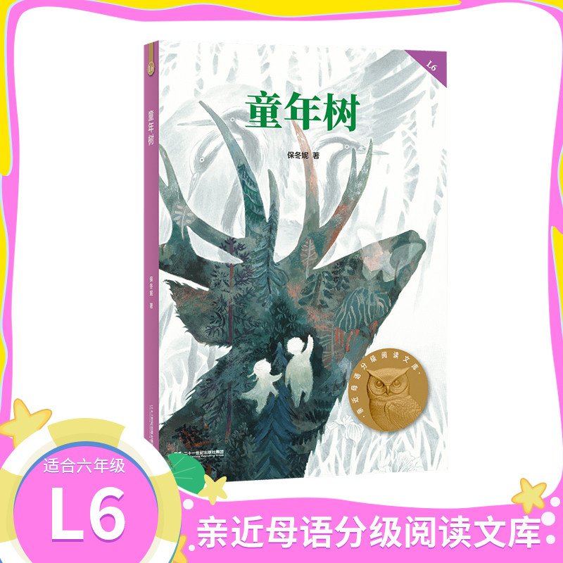童年树 保冬妮 著亲近母语中文分级阅读K6六年级课外书阅读二十一世纪出版社6年级课外书阅读12-13岁寒暑假知识拓展阅读新华书店图片