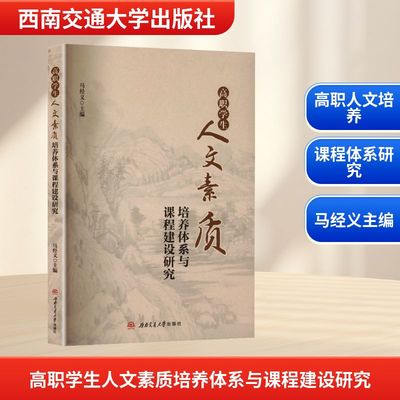 高职学生人文素质培养体系与课程建设研究 马经义 编 育儿其他文教 新华书店正版图书籍 西南交通大学出版社
