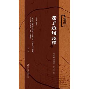 老子章句浅释 刘瑞符 著 中国哲学社科 新华书店正版图书籍 社会科学文献出版社