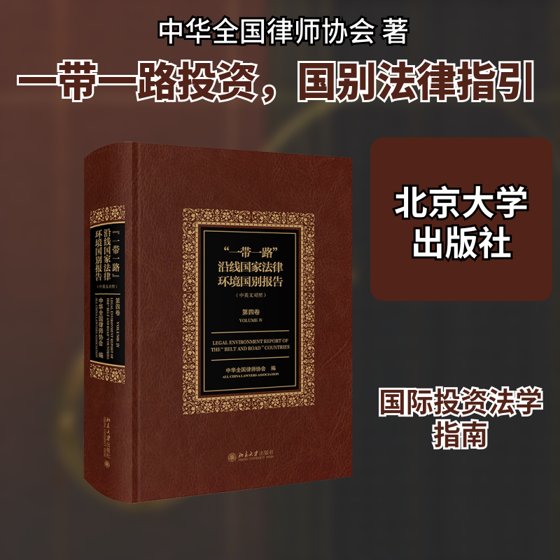 一带一路沿线国家法律环境国别报告(第4卷) 中华全国律师协会 著 财政法/经济法社科 新华书店正版图书籍 北京大学出版社