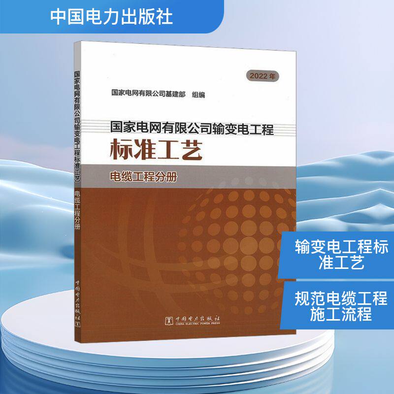 2022年国家电网有限公司输变电工程标准工艺 电缆工程分册 国家电网有限公司基建部 组编 编 自由组合套装专业科技