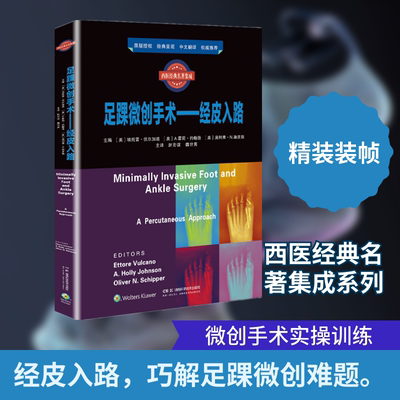 西医经典名著集成:足踝微创手术：经皮入路 (美)埃托雷·伏尔加诺 等 主编 编 赵宏谋,魏世隽 主译 译 医学其它生活