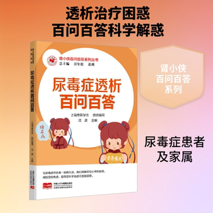 肾小侠百问百答系列丛书 尿毒症透析百问百答 汪年松,范瑛 总主编;沈波 主编 编 家庭医生生活 新华书店正版图书籍