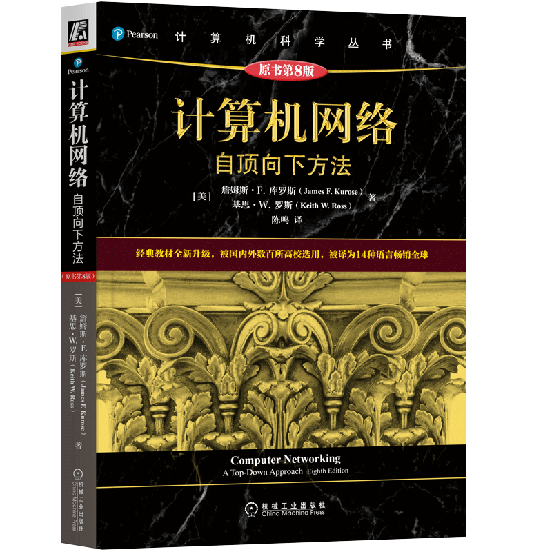 计算机网络自顶向下方法