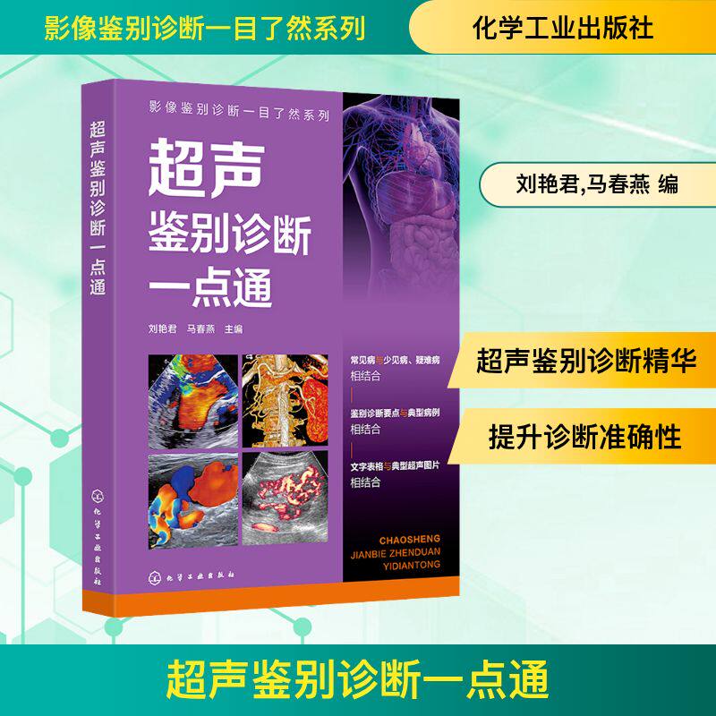 影像鉴别诊断一目了然系列--超声鉴别诊断一点通 刘艳君,马春燕 编 影像医学生活 新华书店正版图书籍 化学工业出版社