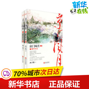 京门风月 7 繁华笑望(全2册) 西子情 著 青春/都市/言情/轻小说文学 新华书店正版图书籍 青岛出版社