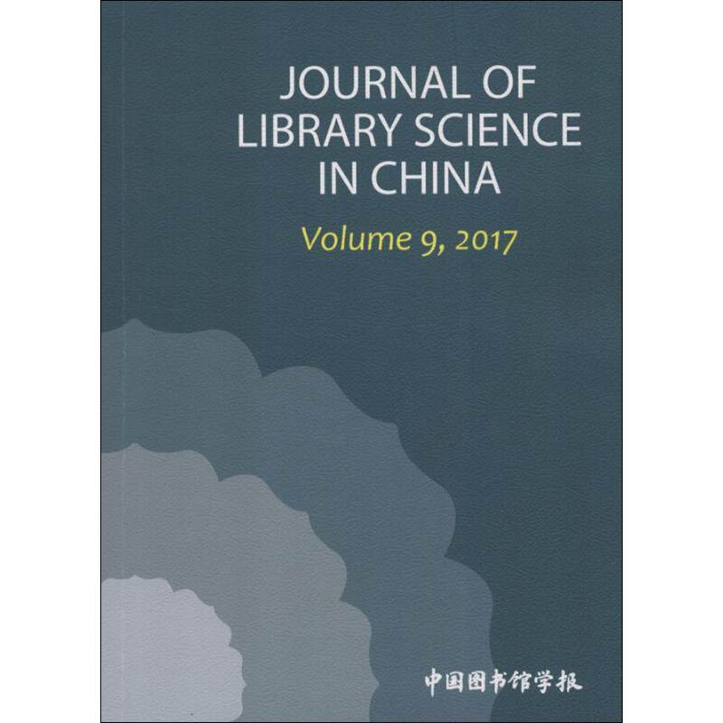 中国图书馆学报年刊 2017 中国图书馆学报编辑部 著 图书馆学 档案学经管、励志 新华书店正版图书籍 国家图书馆出版社
