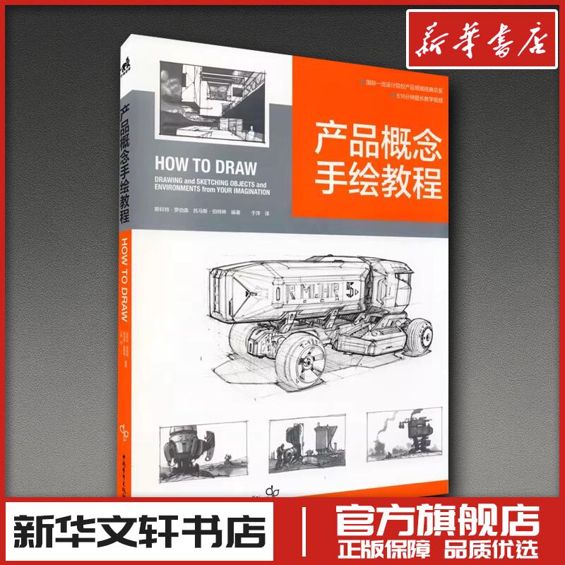产品概念手绘教程 (英)斯科特·罗伯森,(英)托马斯·伯特林 编 于萍 译 设计艺术 新华书店正版图书籍 中国青年出版社