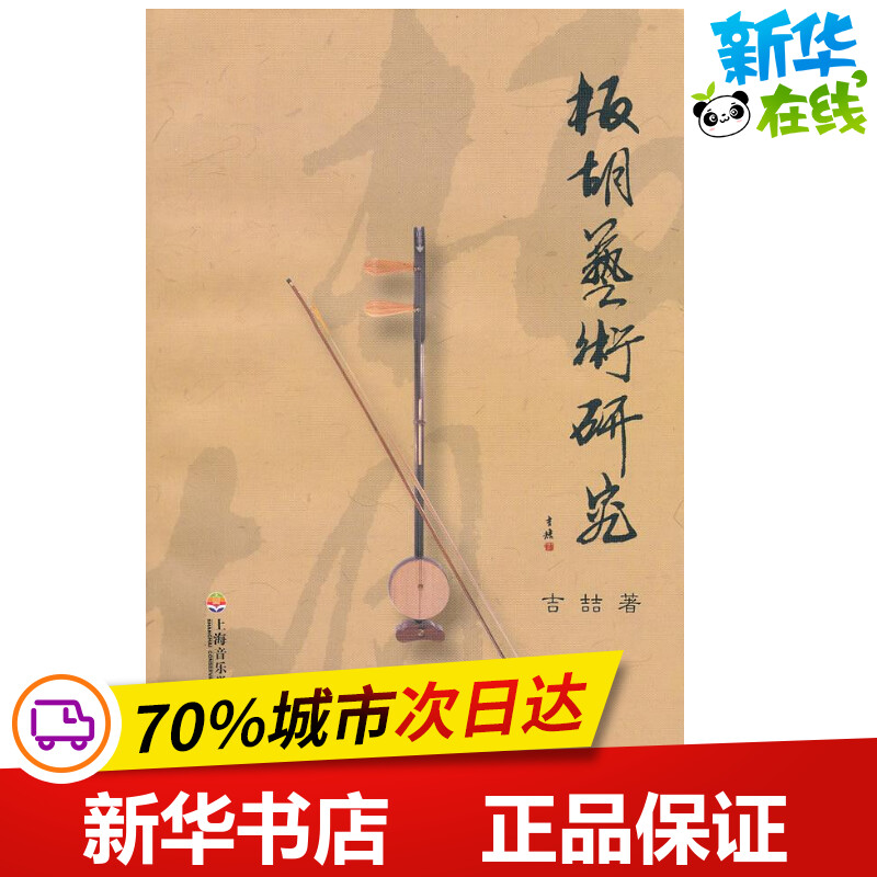 板胡艺术研究(附CD） 吉喆 著作 著 音乐（新）艺术 新华书店正版图书籍 上海音乐学院出版社